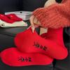 Neujahr Rote Socken Kinder Herbst-Winter Edition Fröhlicher Segen Paar Rot Bestickte Herrensocken Schuhindustrie Hochzeit Glückssocken