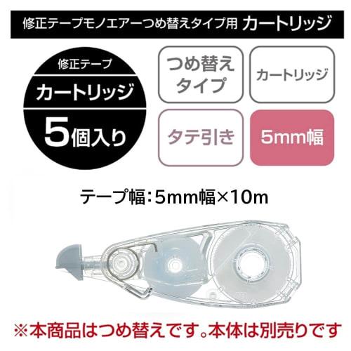 Korekční páska Tombow MONO Mono Air Refill Type Refill Cartridge (Šířka pásku 5 mm) 5 kusů CT-CAR5C-5P