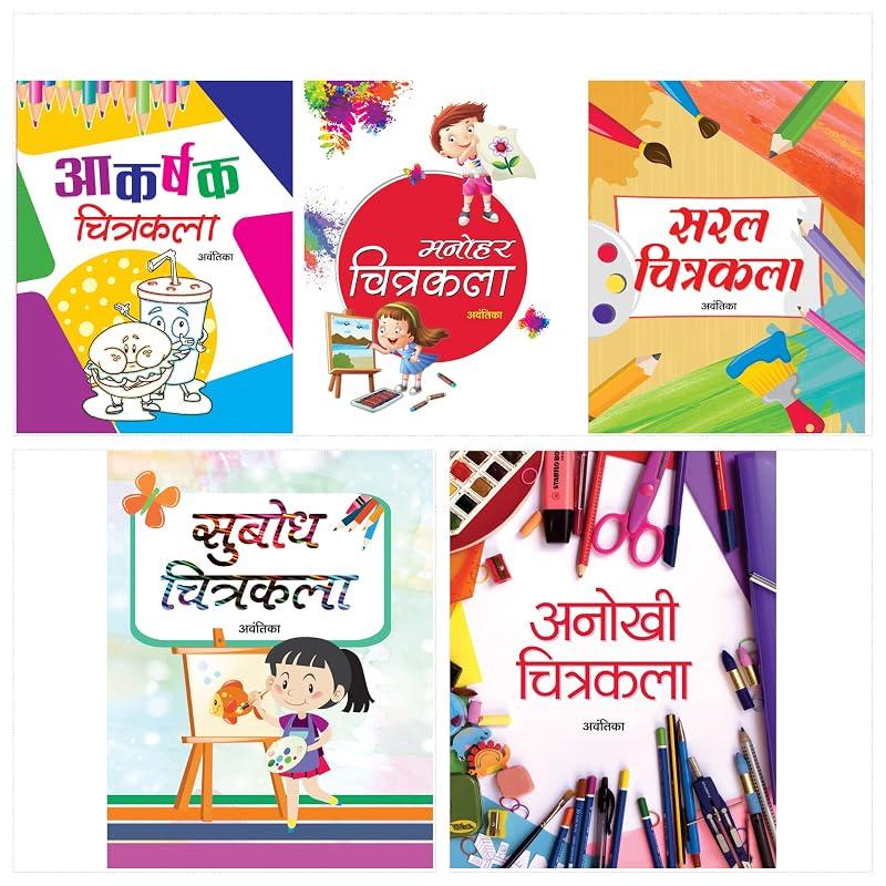 Aao Chitrakala Seekhein (Set of 5 Books) (Manohar Chitrakala + Saral Chitrakala + Subodh Chitrakala + Anokhi Chitrakala + Akarshak Chitrakala) [Produc