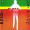 CD GEINOH YAMASHIRO GUMI - Silk Road Genjoh + Silk Road Genjoh VICL23089 VICTOR ENTERTAI 1994 Japan Japanese Pop/Rock