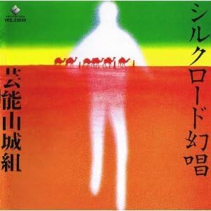 CD GEINOH YAMASHIRO GUMI - Silk Road Genjoh + Silk Road Genjoh VICL23089 VICTOR ENTERTAI 1994 Japan Japanese Pop/Rock
