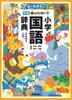 New Rainbow Elementary School Japanese Dictionary, Revised 7th Edition, Compact Version (Full Color)