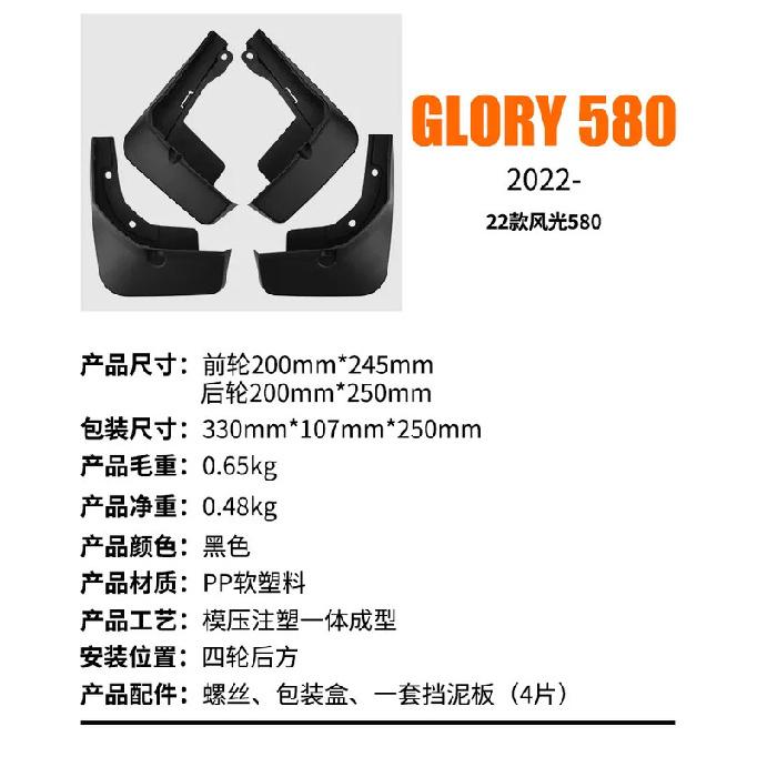 Suitable for Dongfeng Fengguang Glory 580 -2025 Car Tire Fender Skin