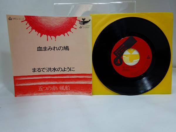 

7inch Record ITSUTSU NO AKAI FUSEN - Chimamire No Hato URT0060 URC 1971 Japan Japanese Pop/Rock Used