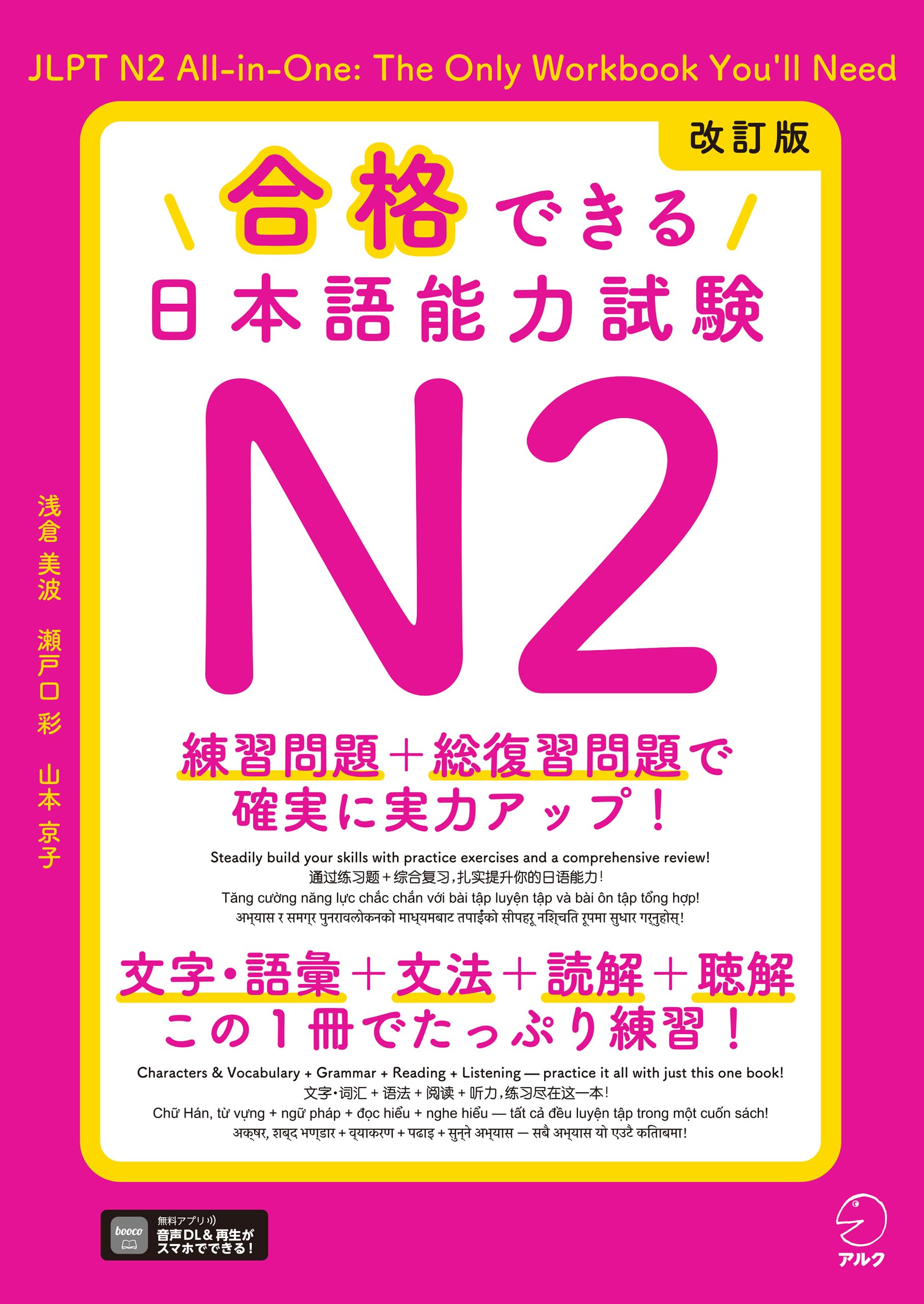 Revised Edition: Pass the Japanese Language Proficiency Test N2 [Audio Download Included]