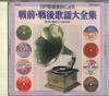 CD VARIOUS  Complete Collection Of Prewar And P GES30674 TEICHIKU Japan Japanese PopRock Used