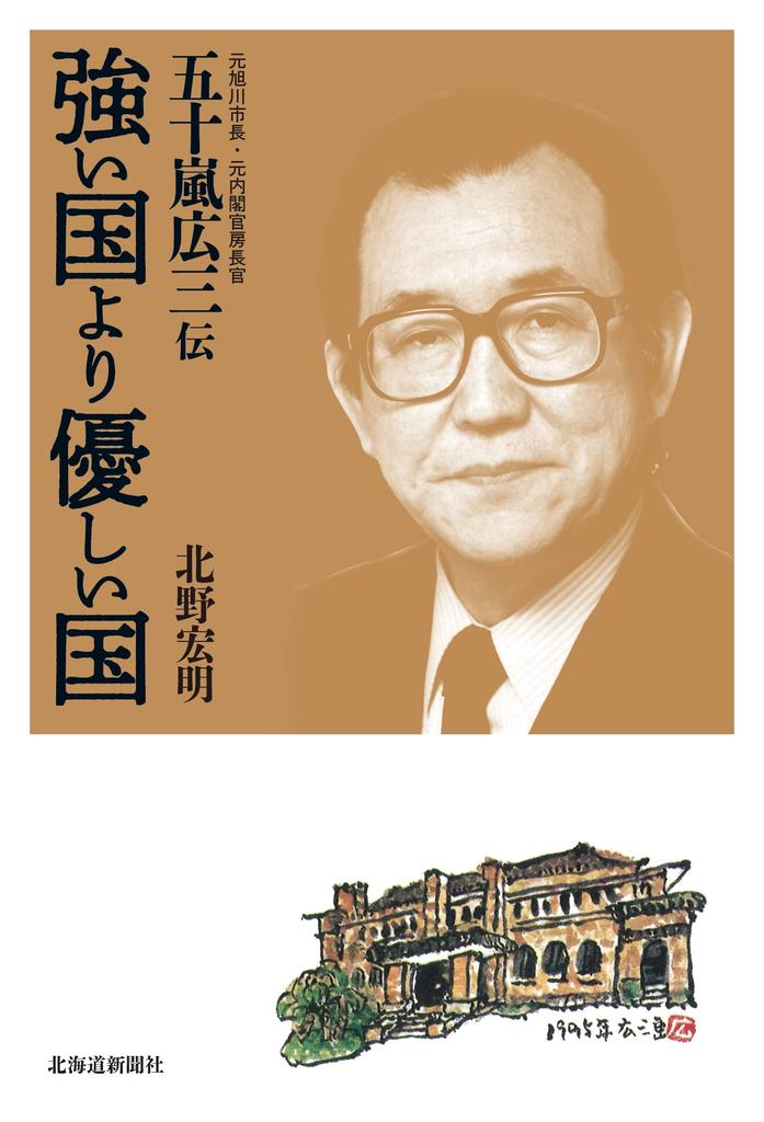 A Kind Country is Better than a Strong Country: The Story of Kozo Igarashi, Former Mayor of Asahikawa and Former Chief Cabinet Secretary