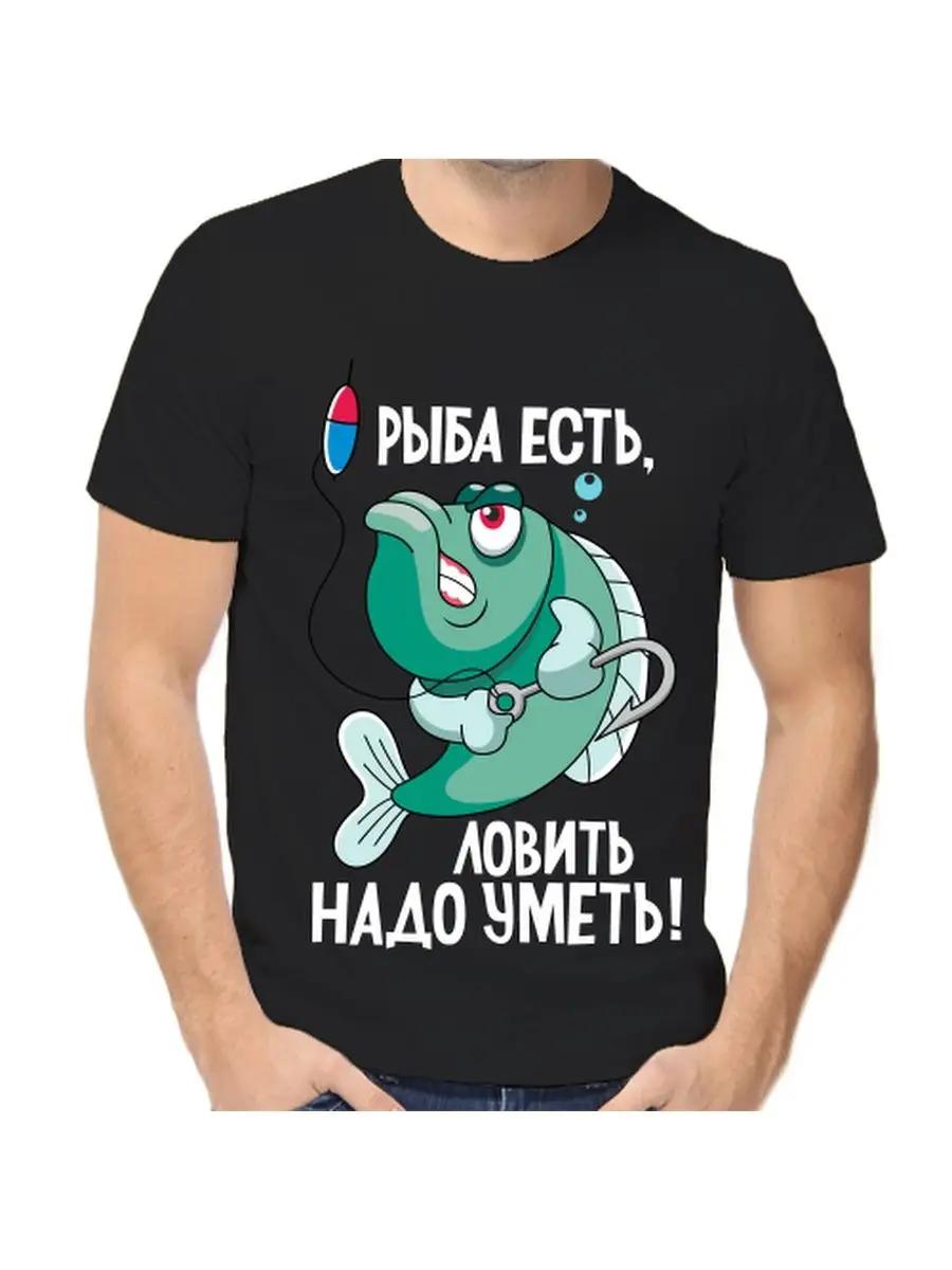 Футболка для рыбака с шуткой 2XL