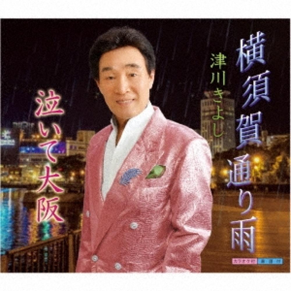 

Tsugawa Kiyoshi Yokosuka Street Rain