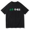 Korean Please Give Me A Soju Printed T-shirt Women Men Casual Fashion Trend Simple Loose Korean Style Short Sleeve Tops T-shirt