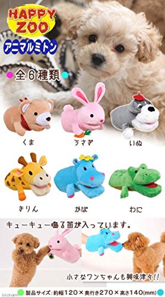 Bonbi Alcon Dog Toy Animal Mitten HAPPY ZOO Dog