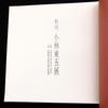 [USED] Exhibition catalogue "Taishu Kobayashi Togo" with price list, 1989, Kyoto Shijo Takashimaya 6th floor art gallery