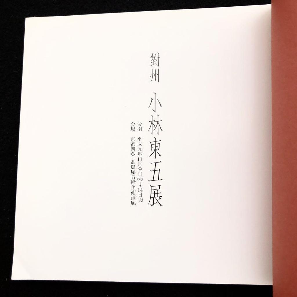 [USED] Exhibition catalogue "Taishu Kobayashi Togo" with price list, 1989, Kyoto Shijo Takashimaya 6th floor art gallery
