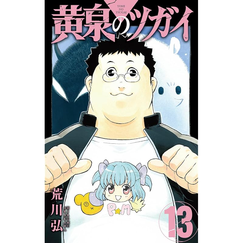Yomi No Tsugai (13) (Gangan Comics)