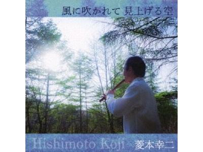 [CD] Kaze Ni Fukarete Miageru Sora Koji Hishimoto Nomal Edition HICK-3010 NEW