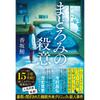 Madoromi No Satsui - Slumberous Murderous Intent (Takarajimasha Bunko Mystery Novel)