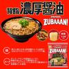 [Maruchan ZUBAAAAN! 3-pack, 4-flavor set (1 each of: rich pork back fat soy sauce, flavorful and rich miso, Yokohama Iekei soy sauce pork bone, and