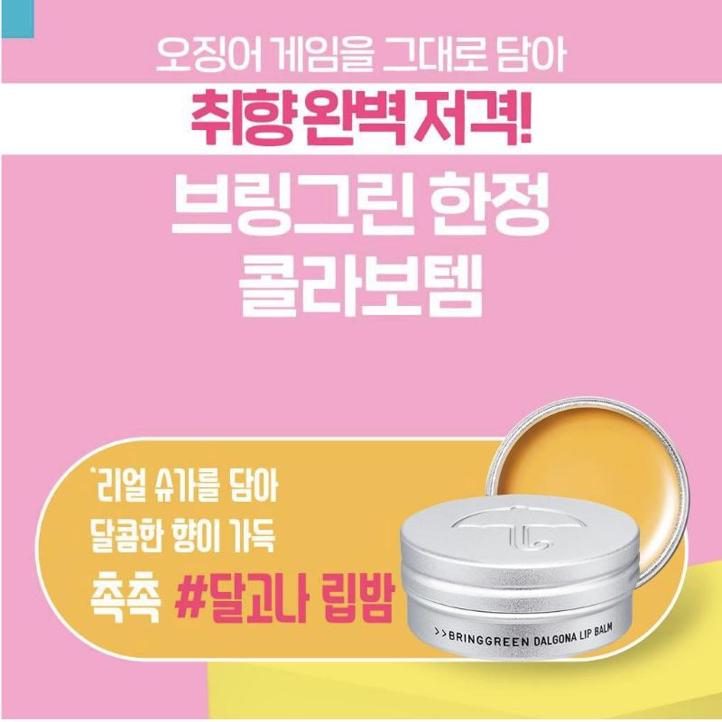 [BRINGGREENxSquid game] Dalgona Lippenbalsam 10g Zufällig