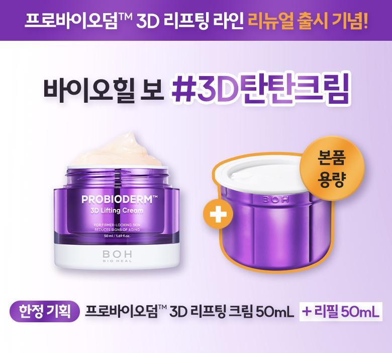 Biohealbo 3D Lifting Straffende Creme 50ml Nachfüllpack - Probiotisches Anti-Falten-Set