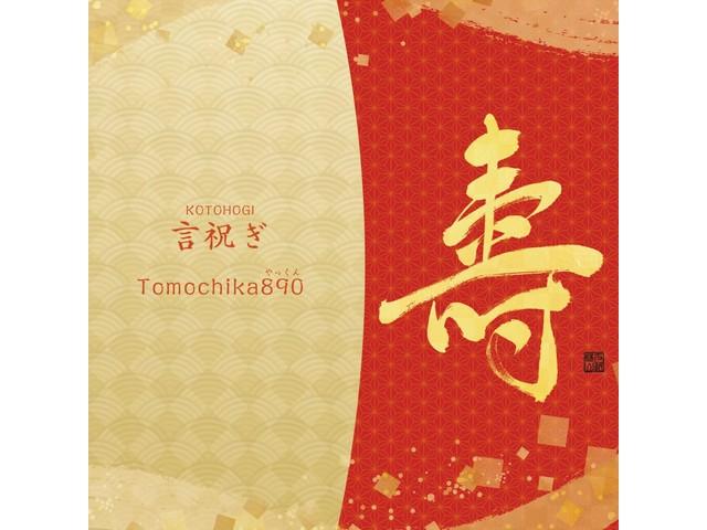 

[CD+DVD] Kotohogi 2-disc Nomal Edition Tomochika890 TMCK-22 J-Pop Album NEW