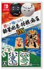 Play and Get Stronger! Ginsei Go, Shogi, Mahjong DX