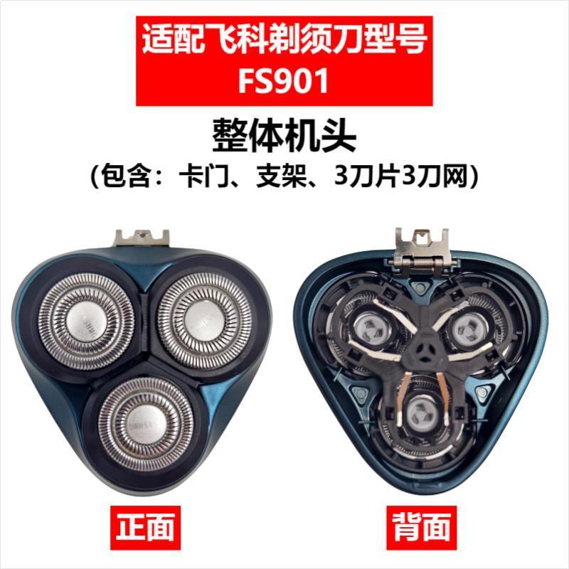 Applicable to Feike razor head accessories FS372/375/339/307/390/901/922/927/966