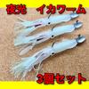 Bucht Squid Lure 5.5 Inch Luminous Set of 3 14cm