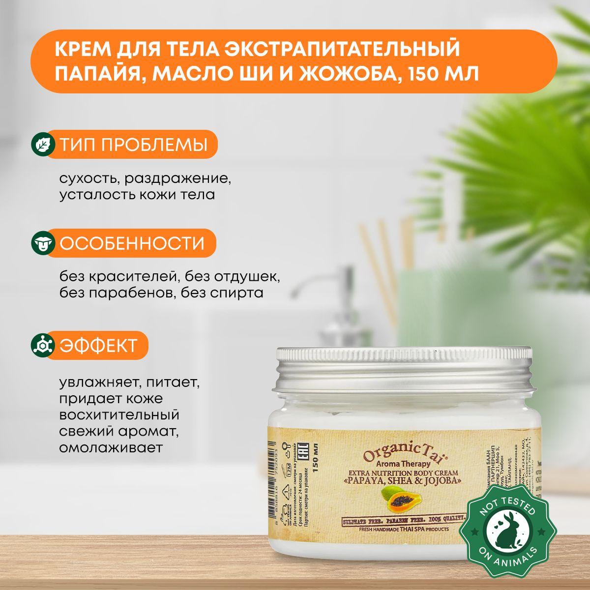 

Крем для тела Экстрапитательный Папайя, масло Ши и Жожоба Organic Tai (Органик Тай), 150мл