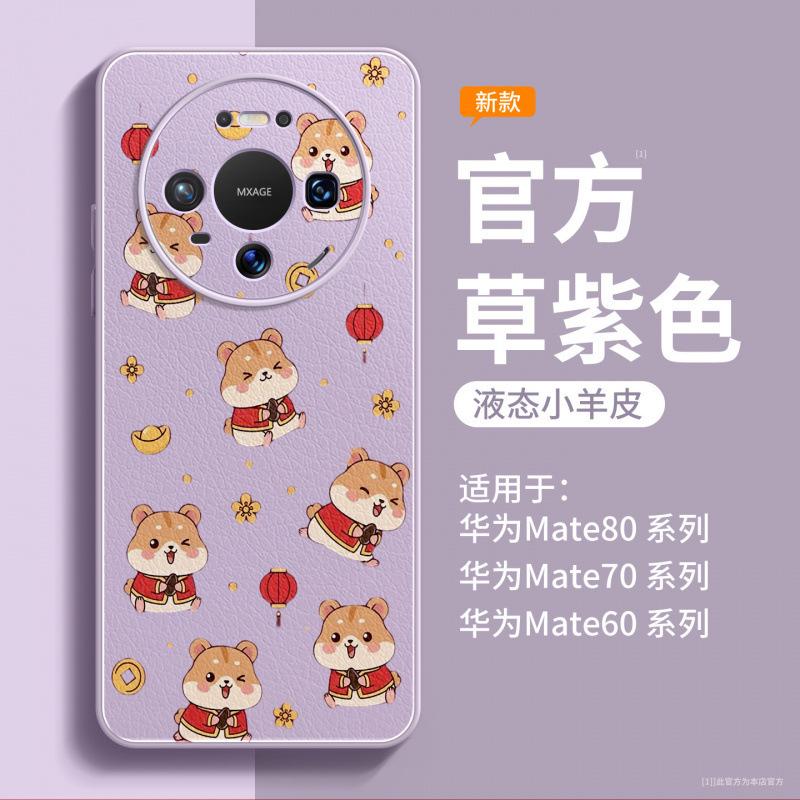 Applicable to Huawei mate80 mobile phone case new mate60pro + New Year's advanced sense mate70 red lambskin