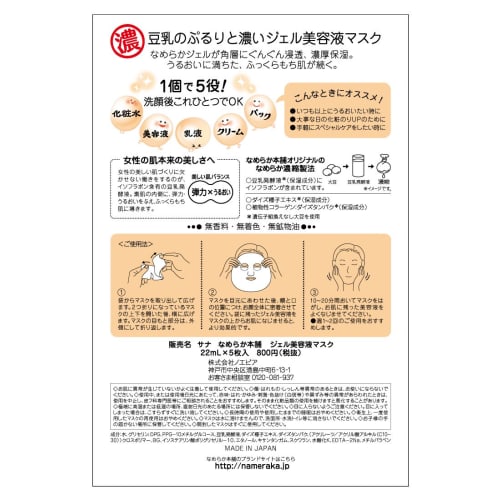 Nameraka Honpo Gel Serum Mask 5 Pieces Soy Milk Isoflavone Moisturizing