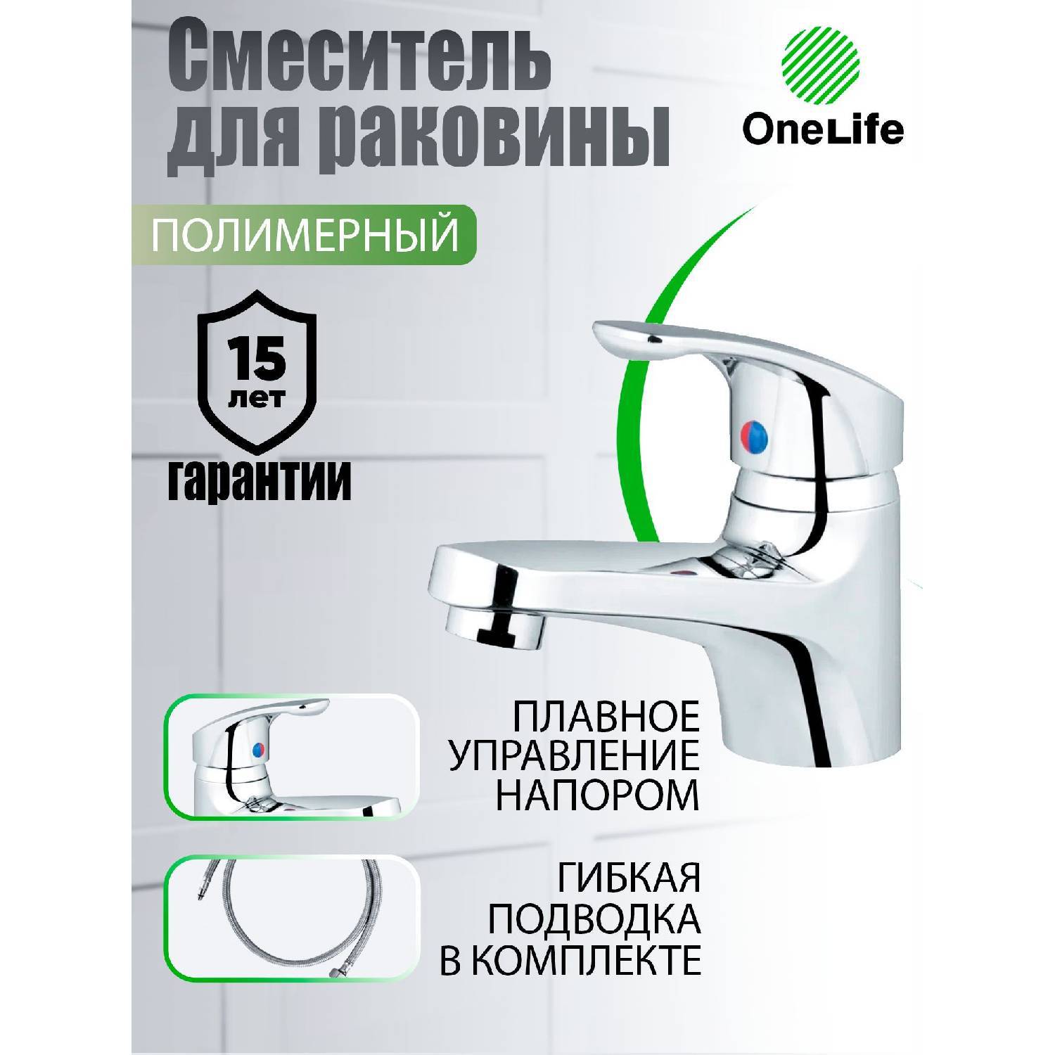 

Смеситель для умывальника Onelife P01-021cr - полимер