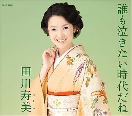 

CD SUMI TAGAWA Dare mo nakitai jidaida ne COCA16068 COLUMBIA 2007 Japan ObiJapanese EnkaTraditional Used