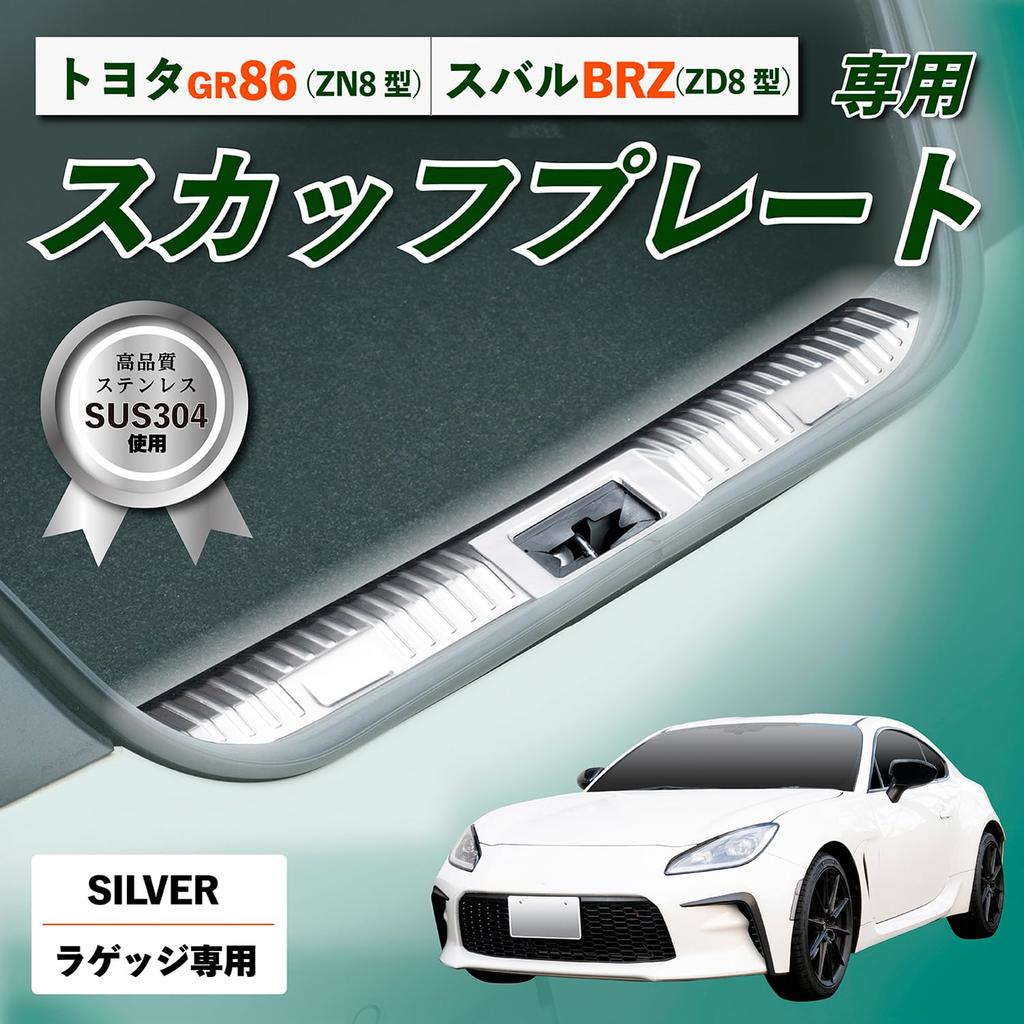 Seiwa Rear Hatch Scuff Plate Step Guard IMP284 for Toyota GR86 and Subaru BRZ Stainless with Tape Vehicle-Specific (ZN8) (ZD8), Steel, Silver,
