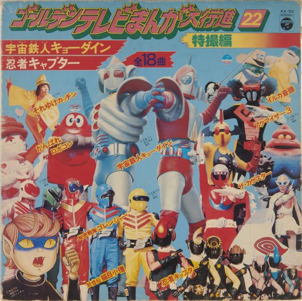 

LP Record VARIOUS Golden tv set manga dai koushin 22 KX50 COLUMBIA 1976 Japan Childrens Used