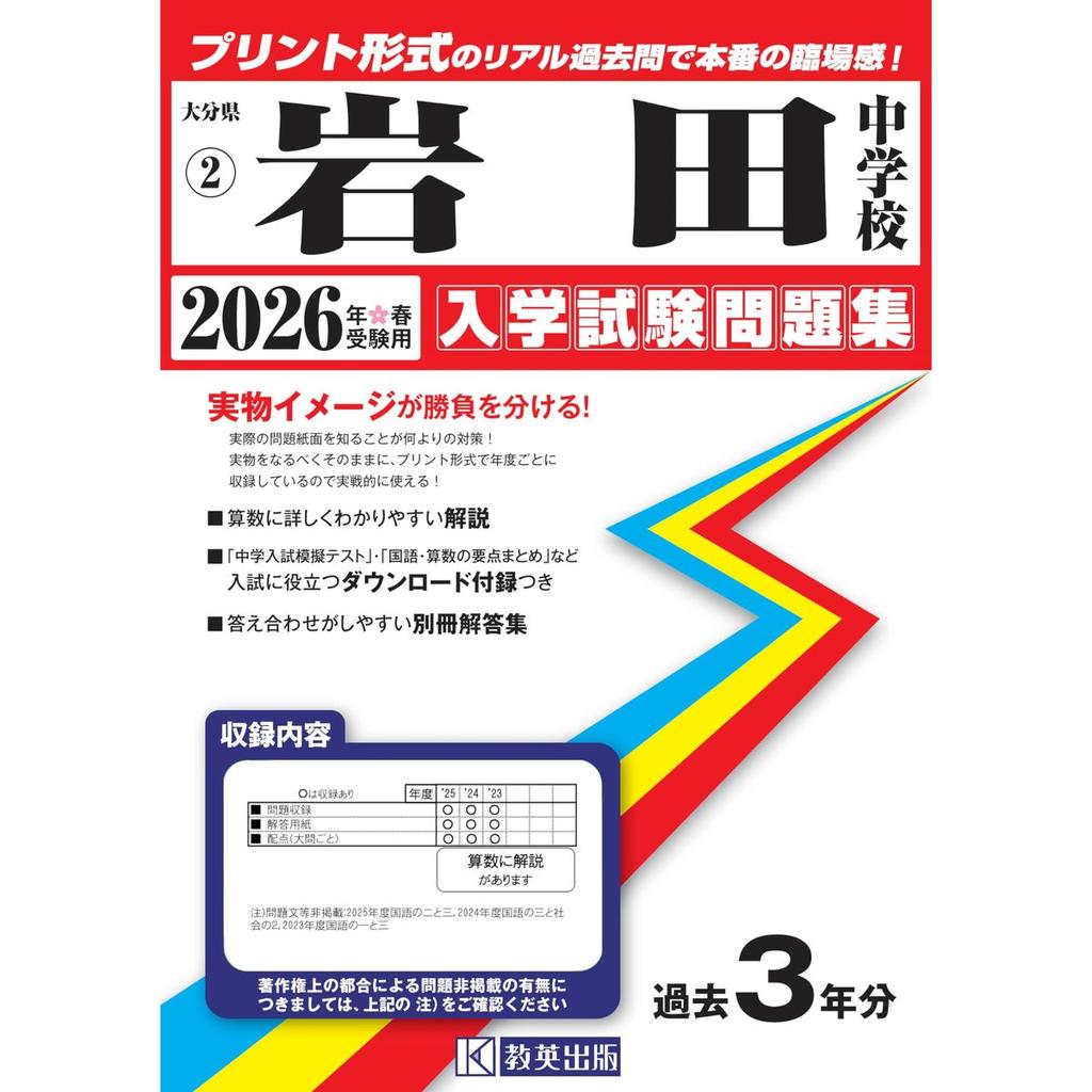 Kyoei Shuppan Iwata Junior High School Entrance Exam Past Papers 2026 Spring Admission Japanese Book