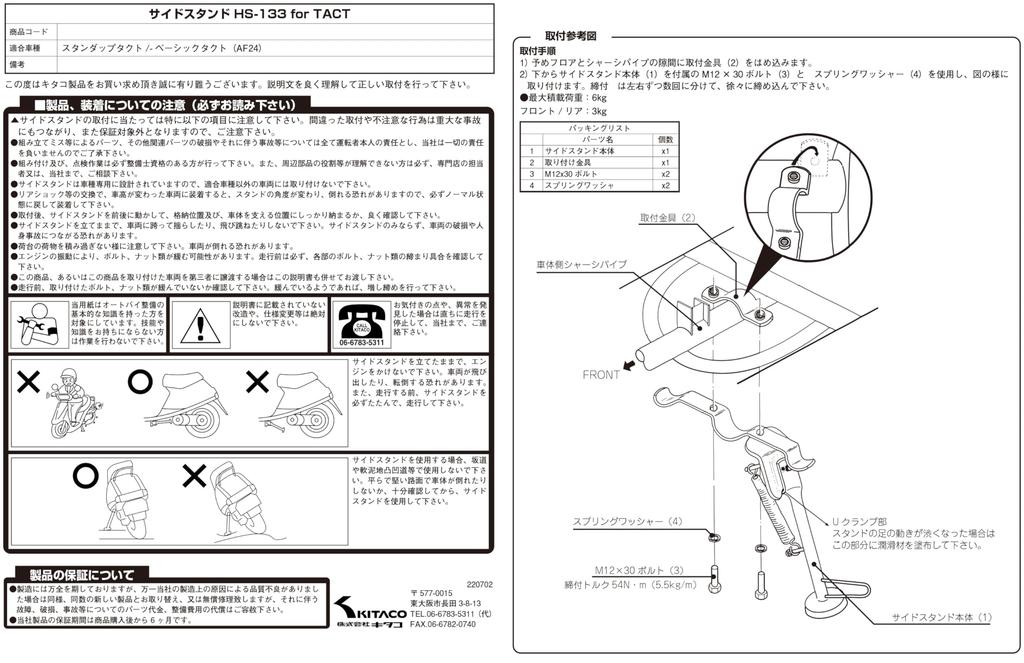 KITACO Side Stand HS-133 (Plated) for Stand Up Tact/Basic Tact (AF24) 656-1010133