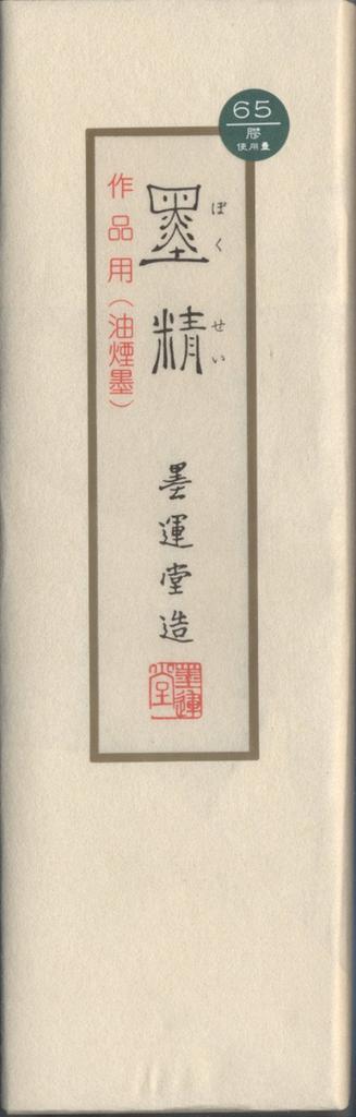 Bokuundo Solid Ink Sumi Sei for Kanji Works 10 Pieces 01809