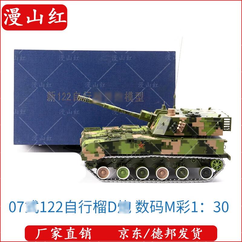 Type 07 122mm Self-Propelled Howitzer Die-cast Model