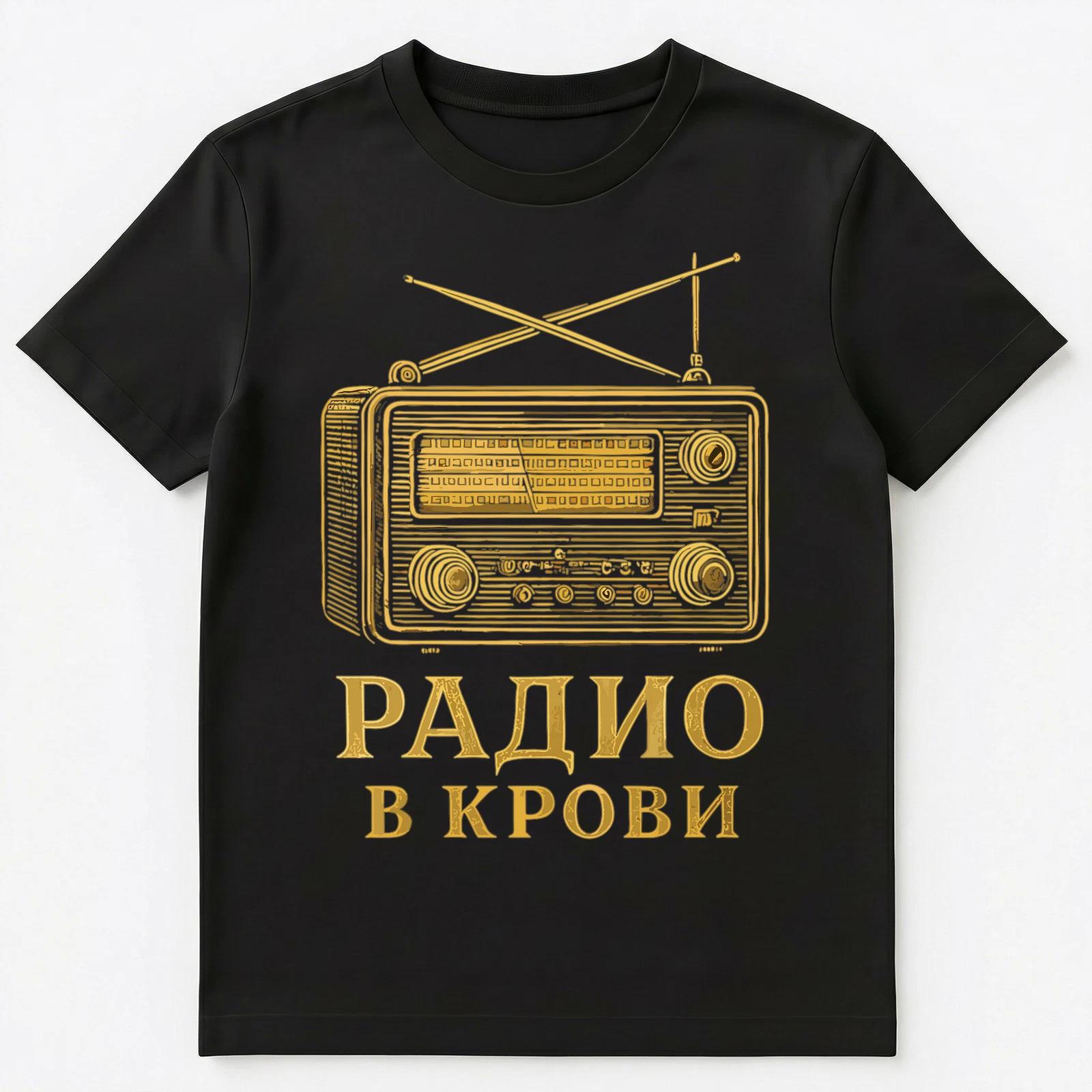 Radio Funny Russian Unisex T-Shirt XL