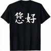 How Are You or Ni Hao In Chinese Mandarin Chinese Characters T-shirt Funny Women's Men's Clothing Tops Graphic Unisex Promo Tee