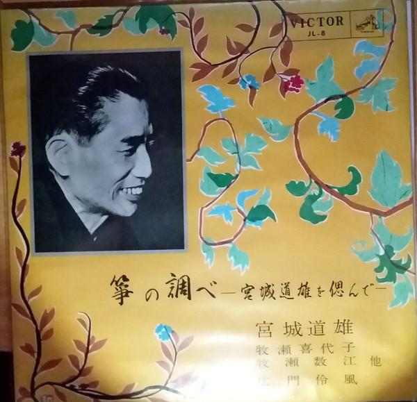 Виниловая пластинка МИЧИО МИЯГИ   no shirabe miyagimichio wo shinon JL8 VICTOR 1958 Япония Японская ЭнкаТрадиционная Б/у