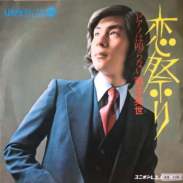 

7inch Record HIDEYO MORIMOTO Koi matsuri US740 UNION 1972 Japan Japanese PopRock Used