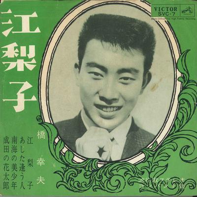 7inch Record YUKIO HASHI - Eriko / Ashita Au Hito / Nankai No  SVC7 VICTOR Japan Japanese Pop/Rock Used