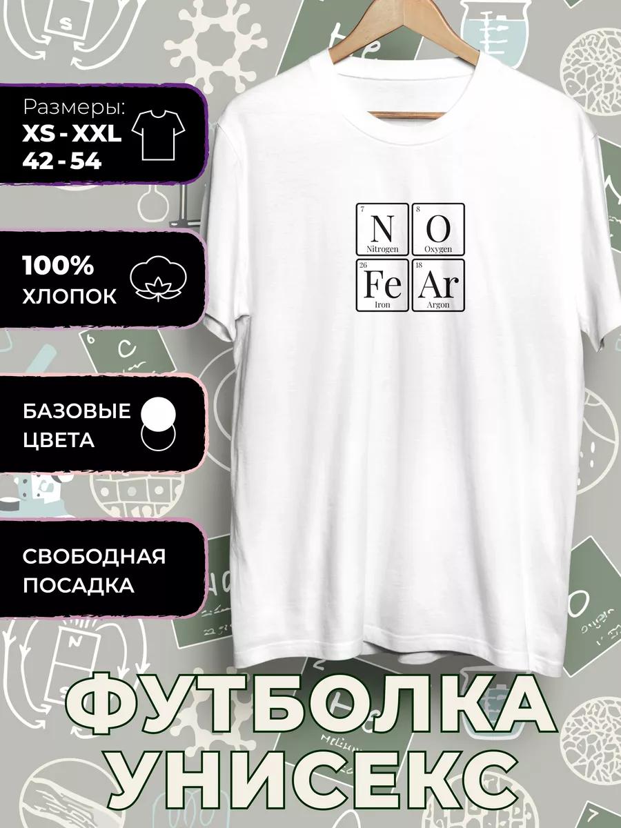 T-shirt Chemical Elements No Fear Without Fear S