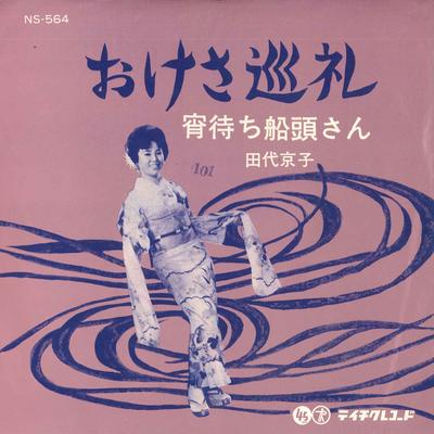 7inch Record KYOKO TASHIRO - Oke Sa Junrei / Yoi Machi Sendousan NS564 TEICHIKU Japan Japanese Enka Used