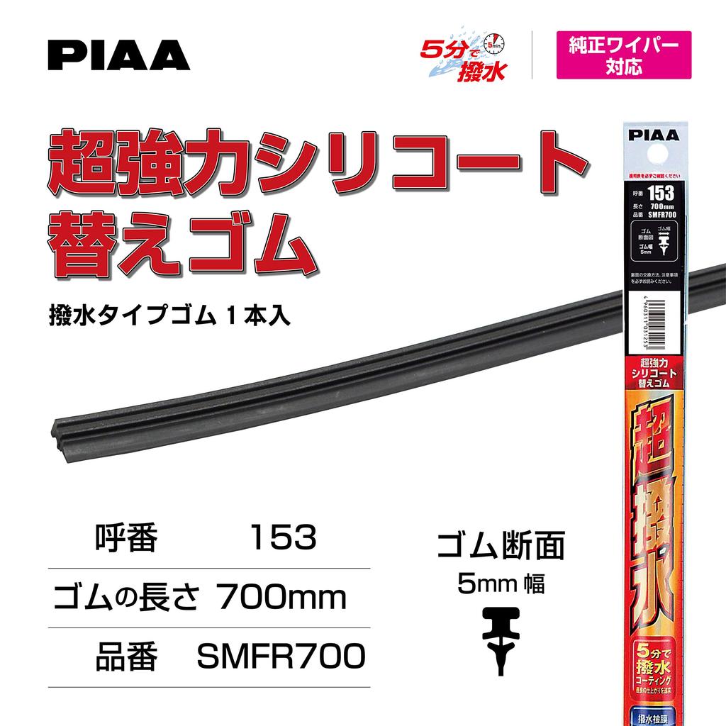 PIAA Wiper Blade Replacement Super Strong Silicoat Special Silicone 1 Part Number SMFR700 Rubber, 700mm, Rubber, Piece, 153,