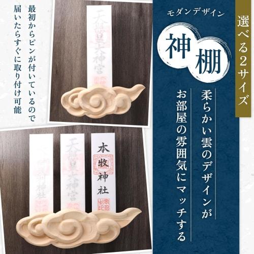 MEUMOTTO Shinto Shrine [A New Design That Will Delight the Gods] - Cloud-Shaped Kumo (Kintoun) Design, Stylish and Modern Wall-Mounted Shinto Shrine,