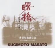 

CD SUGIMOTO, MASATO - Akebonobashi - Rojiura No Shonen Japan ObiJapanese Pop/Rock Used
