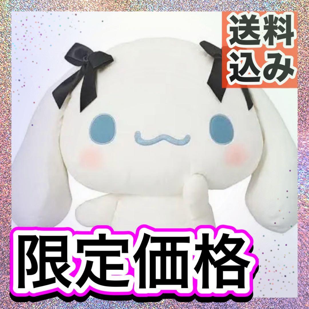 Yurukawa Sanrio Super Large BIG Plush Cinnamoroll Cinnamon