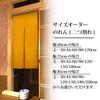 Noren Kobo Noren Solid 75cm Wide X 45cm for Room Privacy Simple Katsuragi Mustard 94323 Curtain, Cotton, Customizable, Long, Two-Piece, Opaque, Shops,